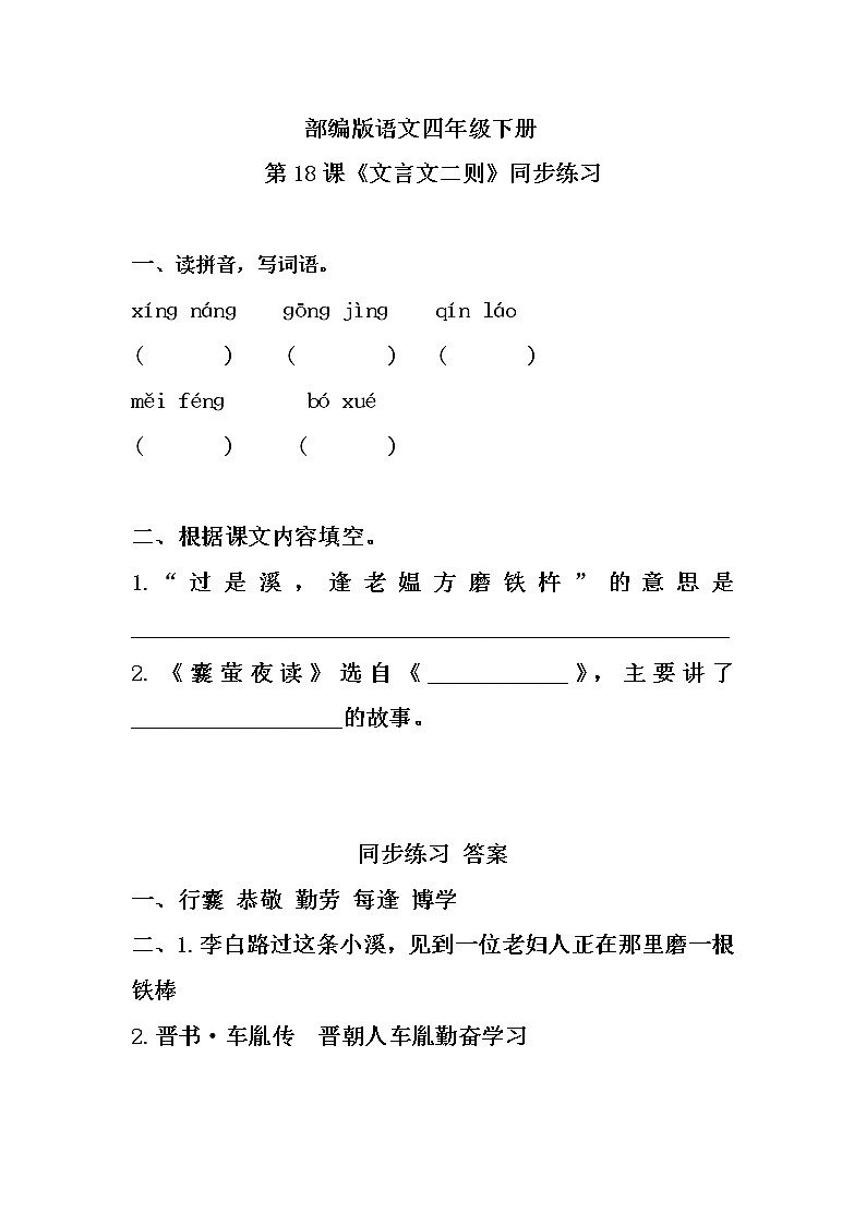 部编版语文四年级下册《18 文言文二则》同步练习第1页