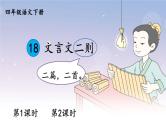 部编版语文四年级下册《18 文言文二则》课件（送教案+练习含答案）