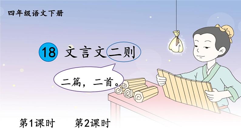 部编版语文四年级下册《18 文言文二则》教学课件第2页