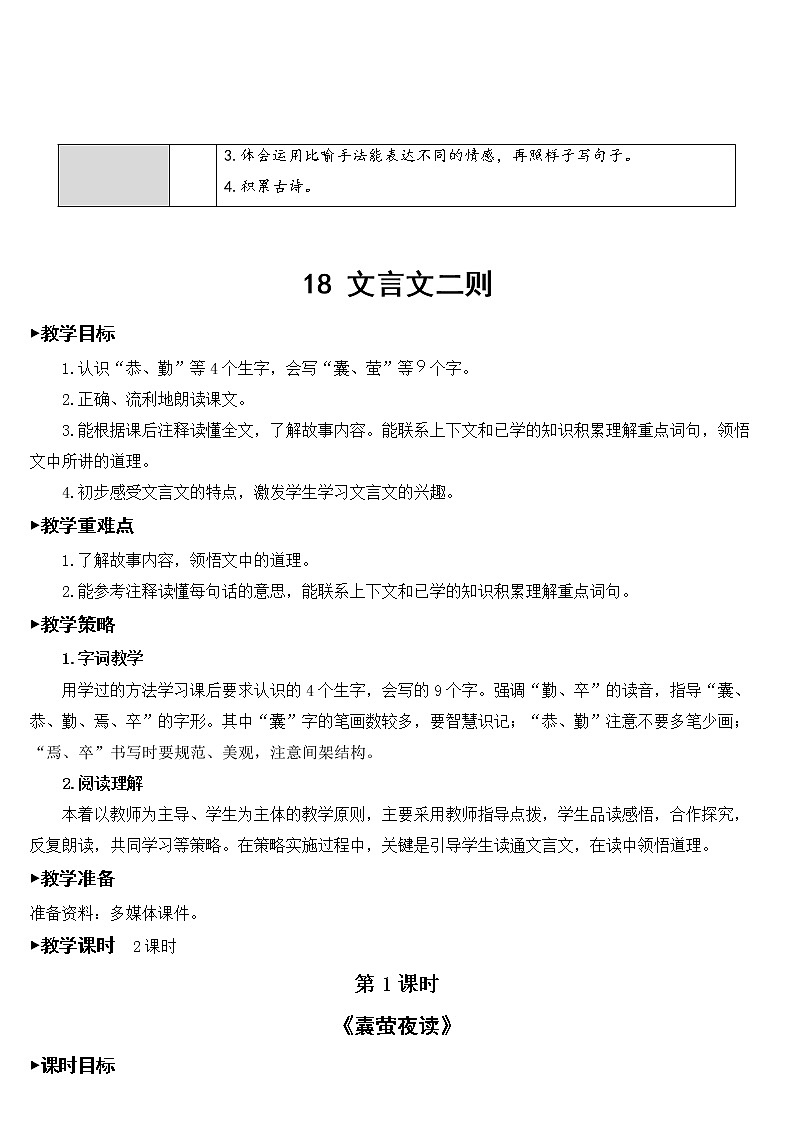 部编版语文四年级下册《18 文言文二则》教学设计第2页