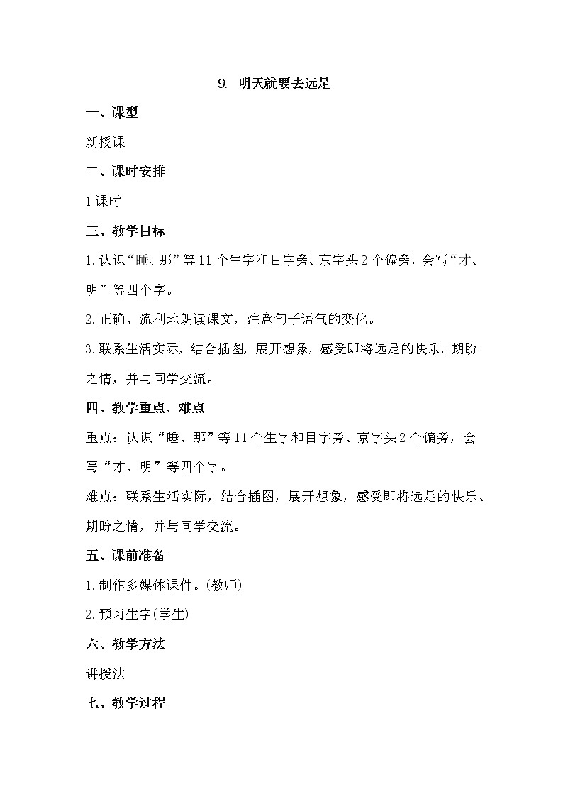 9.《明天就要去远足》教案设计第1页