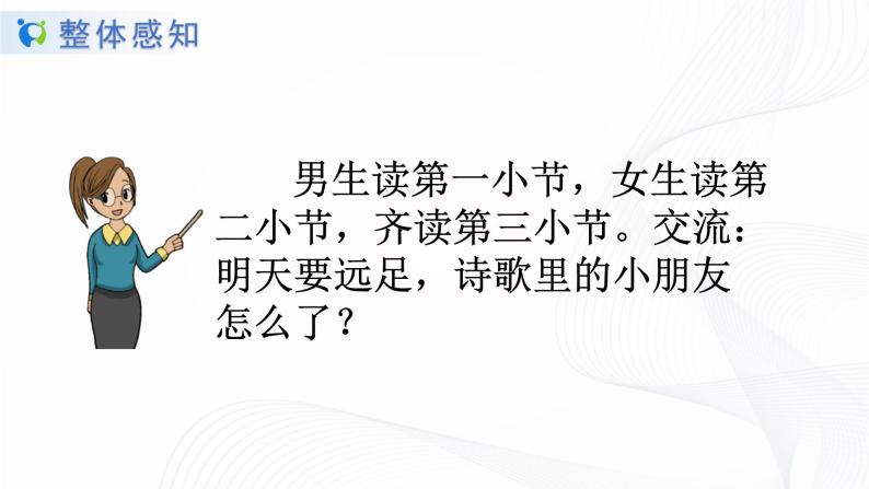 人教部编版语文一上《明天就要远足》 课件PPT+教案+练习05