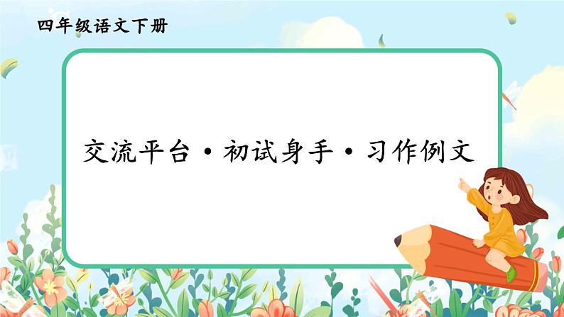 部编版语文四年级下册第五单元《交流平台·初试身手·习作例文》课件（送教案）01