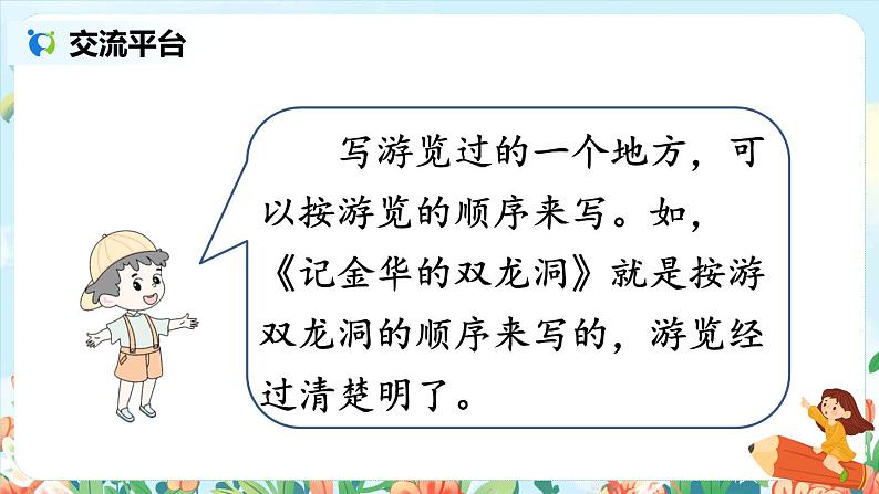 部编版语文四年级下册第五单元《交流平台·初试身手·习作例文》课件（送教案）02