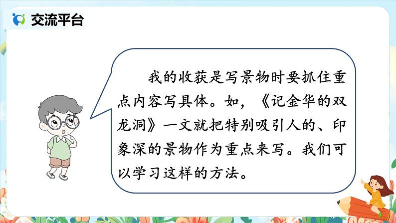 部编版语文四年级下册第五单元《交流平台·初试身手·习作例文》课件（送教案）06