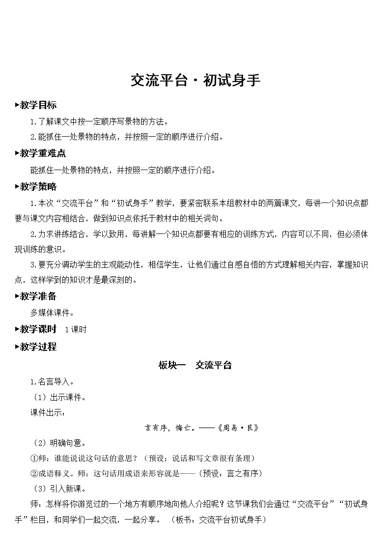 部编版语文四年级下册第五单元《交流平台·初试身手·习作例文》课件（送教案）01