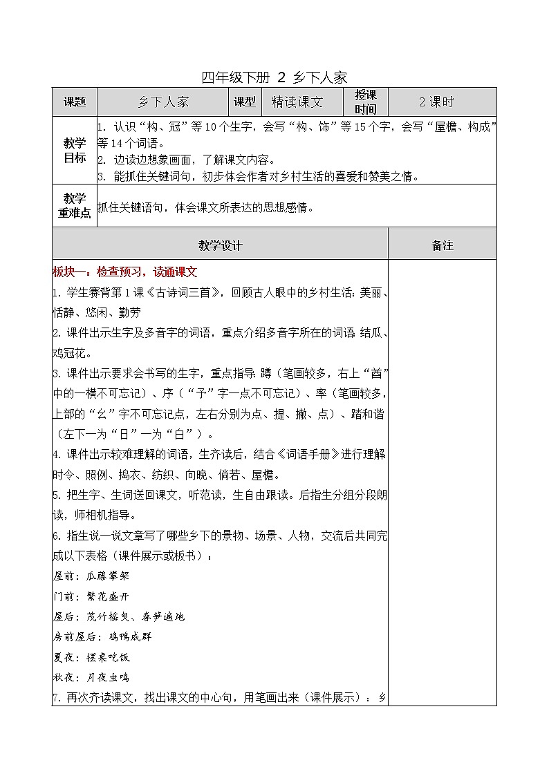 四年级下册 2 乡下人家教案第1页