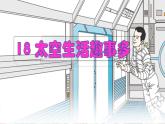 18《太空生活趣事多》（课件+教案+音视频素材）