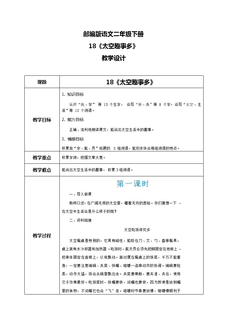 18《太空生活趣事多》（课件+教案+音视频素材）01