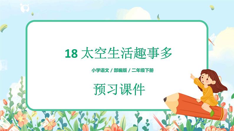 18《太空生活趣事多》（课件+教案+音视频素材）01