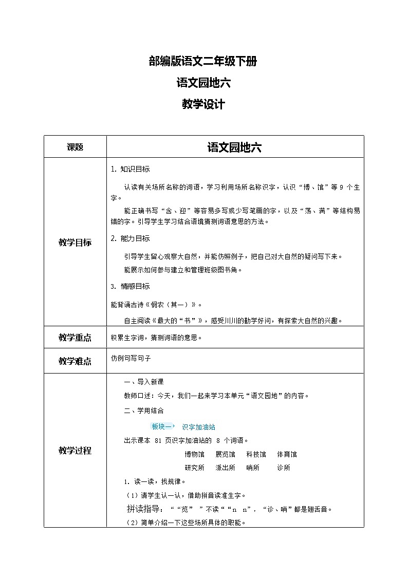 部编版语文二下 语文园地六（课件+教案+素材）01