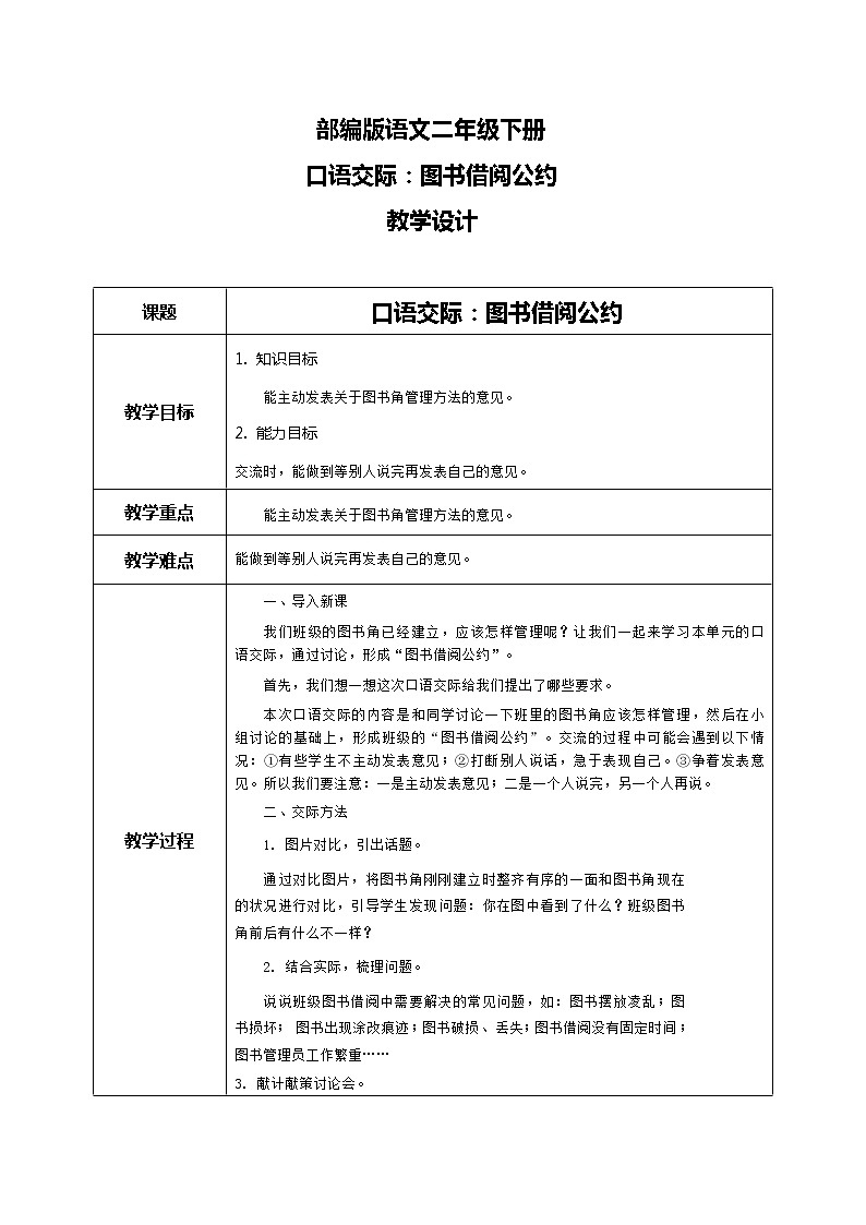 部编版语文二下 课文4 口语交际：图书借阅公约（课件+教案）01