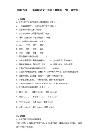 寒假作业——部编版语文三年级上册作业（四）（含答案）