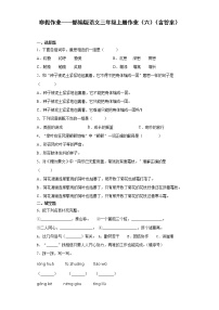 寒假作业——部编版语文三年级上册作业（六）（含答案）