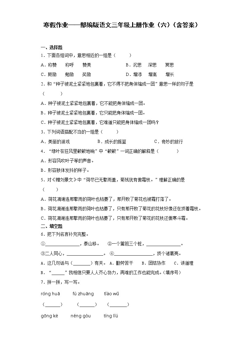 寒假作业——部编版语文三年级上册作业（六）（含答案）第1页