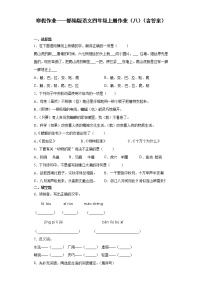 寒假作业——部编版语文四年级上册作业（八）（含答案）