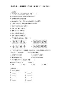 寒假作业——部编版语文四年级上册作业（三）（含答案）