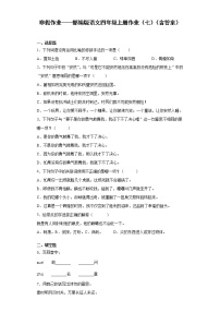 寒假作业——部编版语文四年级上册作业（七）（含答案）