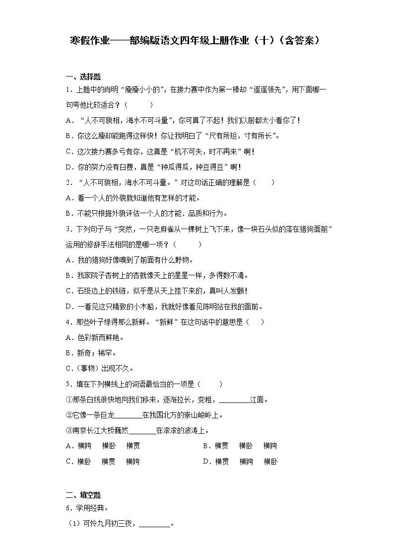 寒假作业——部编版语文四年级上册作业（十）（含答案）第1页