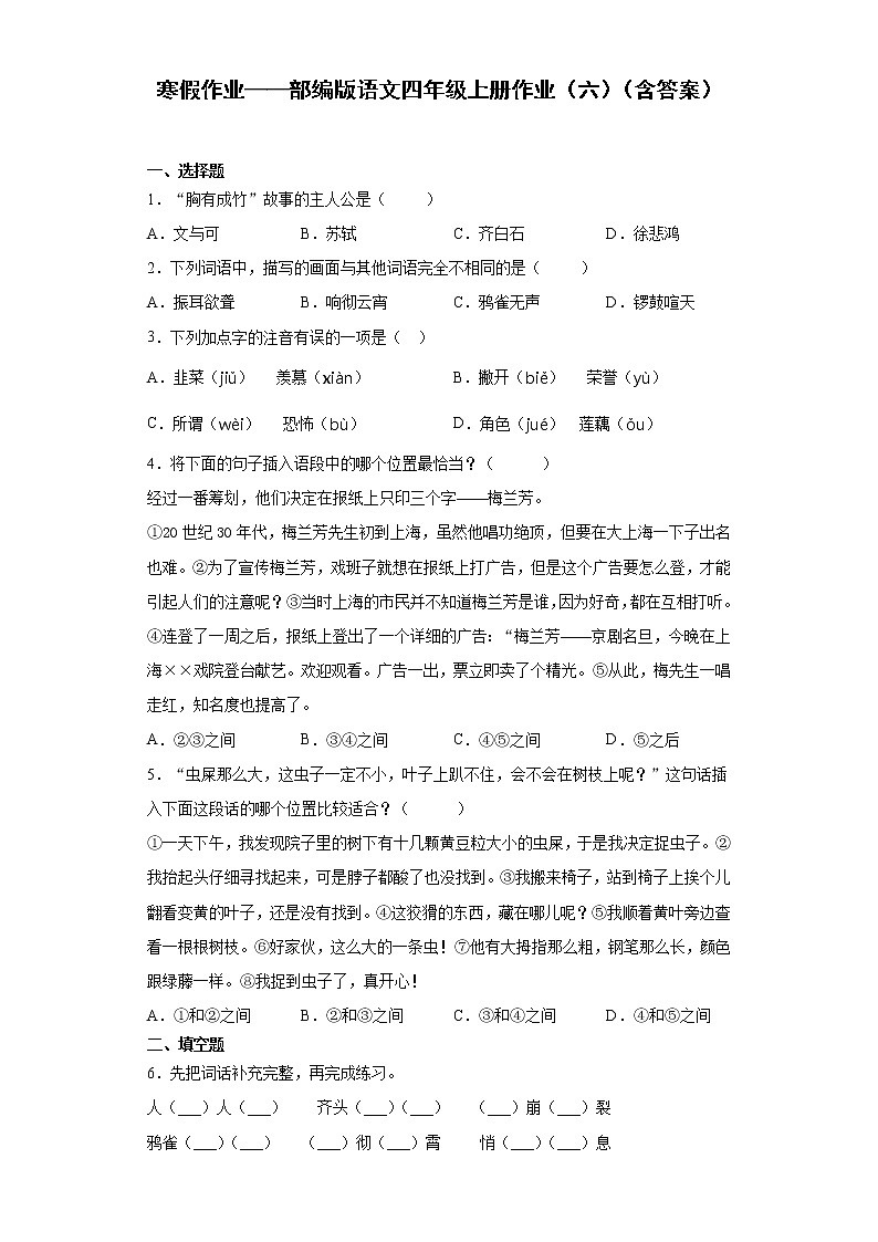 寒假作业——部编版语文四年级上册作业（六）（含答案）第1页