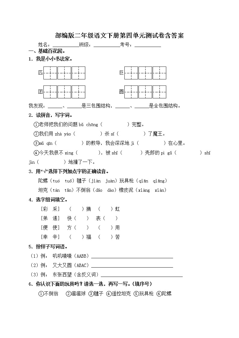 部编版二年级语文下册第四单元测试卷（含答案）01