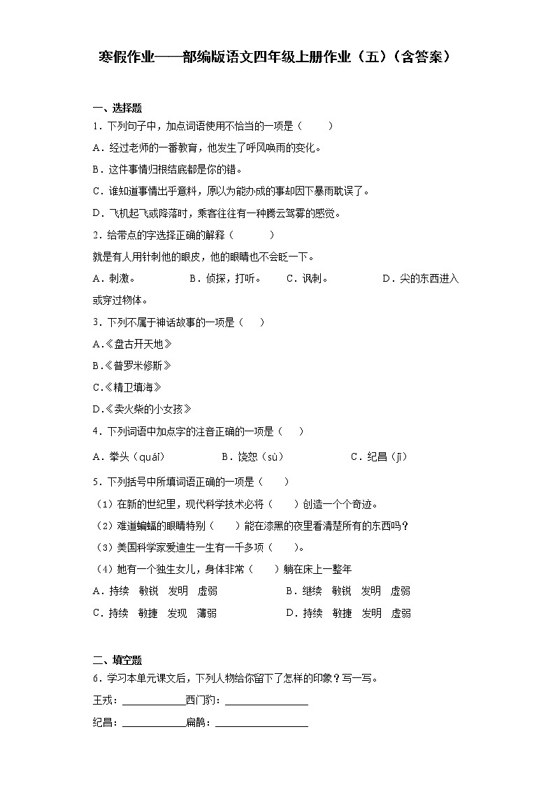 寒假作业——部编版语文四年级上册作业（五）（含答案）第1页
