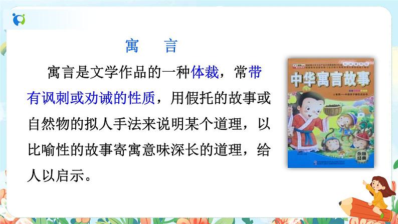 12《寓言二则》（课件+教案+音视频素材）03