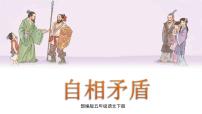 小学语文人教部编版五年级下册15 自相矛盾教学演示ppt课件