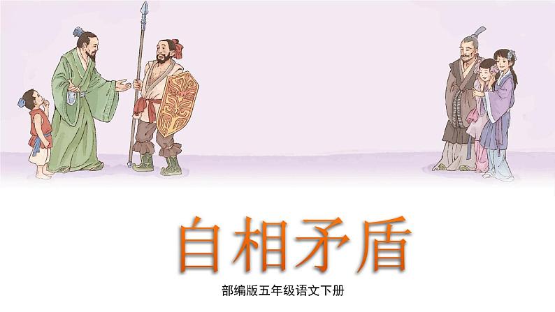 （新版）人教版语文五年级下册 第六单元 15.自相矛盾 PPT课件+教案01