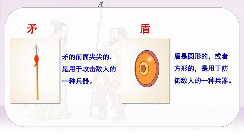 （新版）人教版语文五年级下册 第六单元 15.自相矛盾 PPT课件+教案06