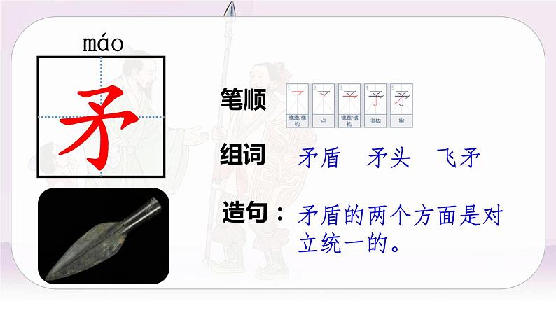 （新版）人教版语文五年级下册 第六单元 15.自相矛盾 PPT课件+教案07