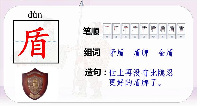 （新版）人教版语文五年级下册 第六单元 15.自相矛盾 PPT课件+教案08