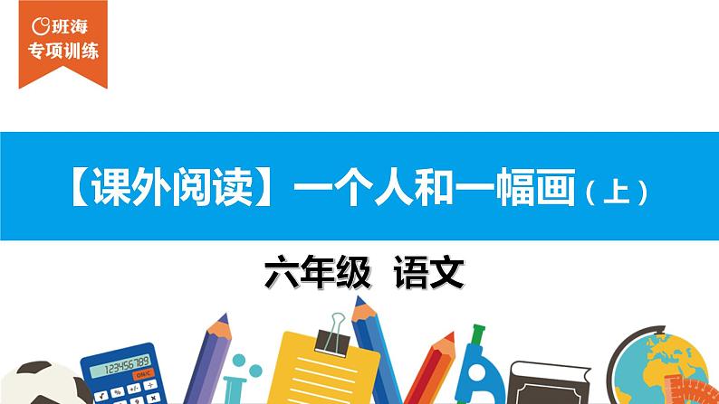 六年级课外阅读：一个人和一幅画 （上）课件PPT第1页