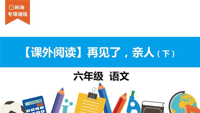 六年级课外阅读：再见了，亲人（下）课件PPT第1页