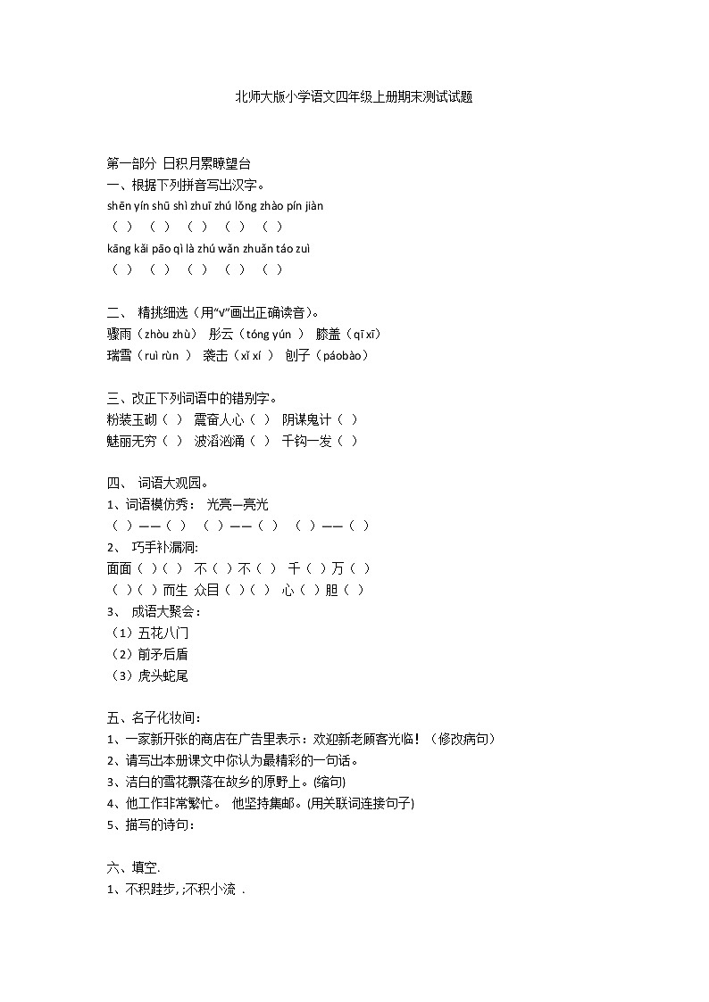 北师大版小学语文四年级上册期末测试试题第1页