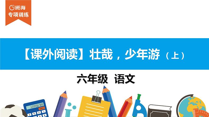 六年级课外阅读：壮哉，少年游 （上）课件PPT第1页