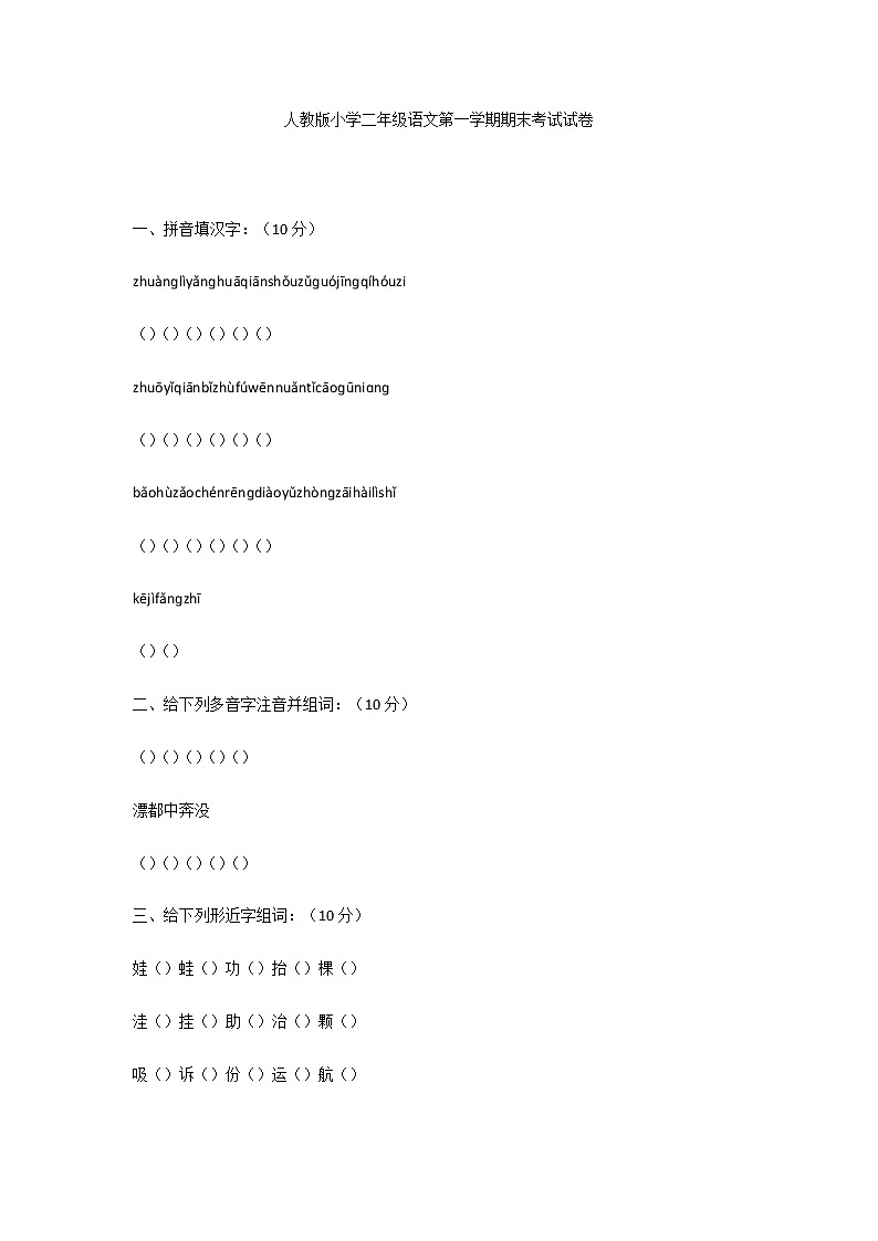 人教版小学二年级语文第一学期期末考试试卷第1页