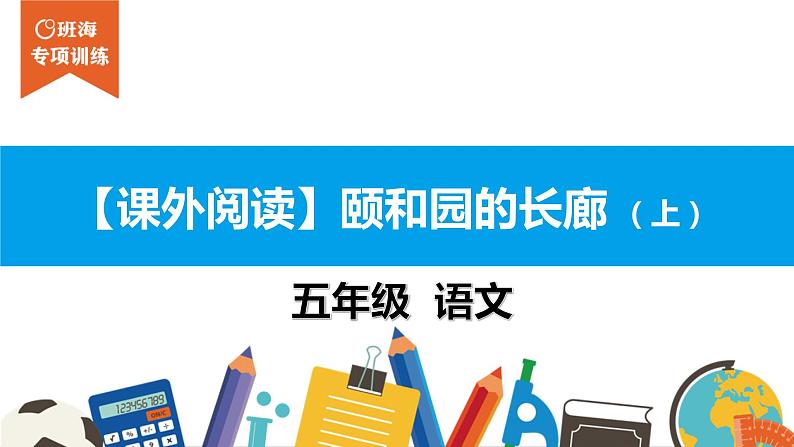 五年级【专项训练】课外阅读：.颐和园的长廊  （上）课件PPT01