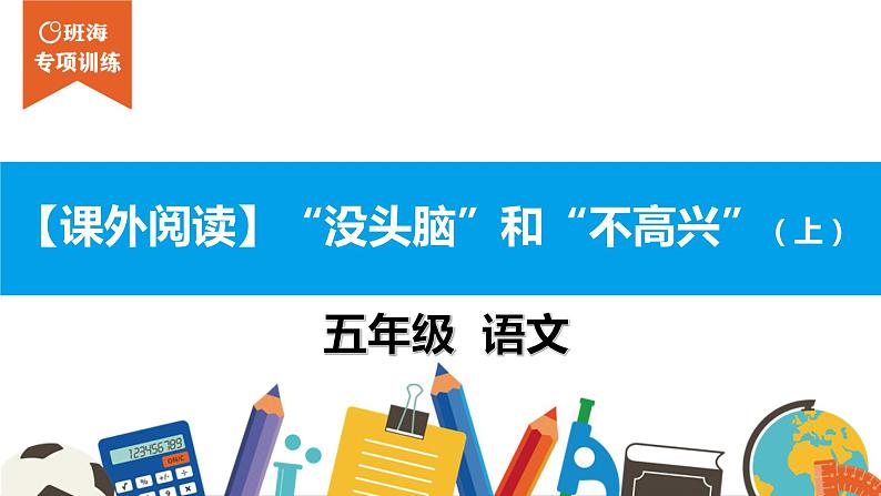 五年级【专项训练】课外阅读：“没头脑”和“不高兴”（上）课件PPT01