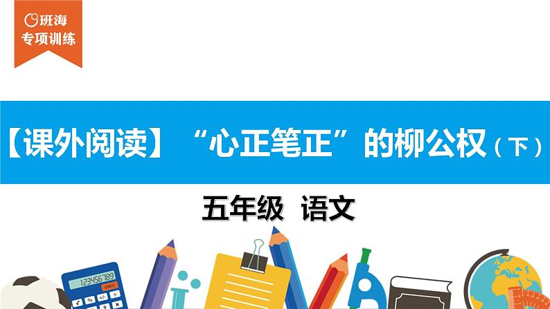 五年级【专项训练】课外阅读：“心正笔正”的柳公权（下）课件PPT01