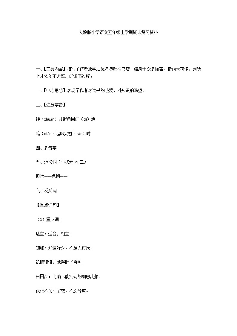 人教版小学语文五年级上学期期末复习资料第1页