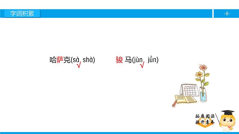 五年级【专项训练】课外阅读：冬不拉（上）课件PPT第8页