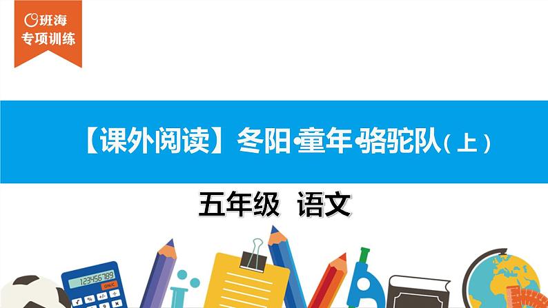 五年级【专项训练】课外阅读：冬阳·童年·骆驼队（上）课件PPT01