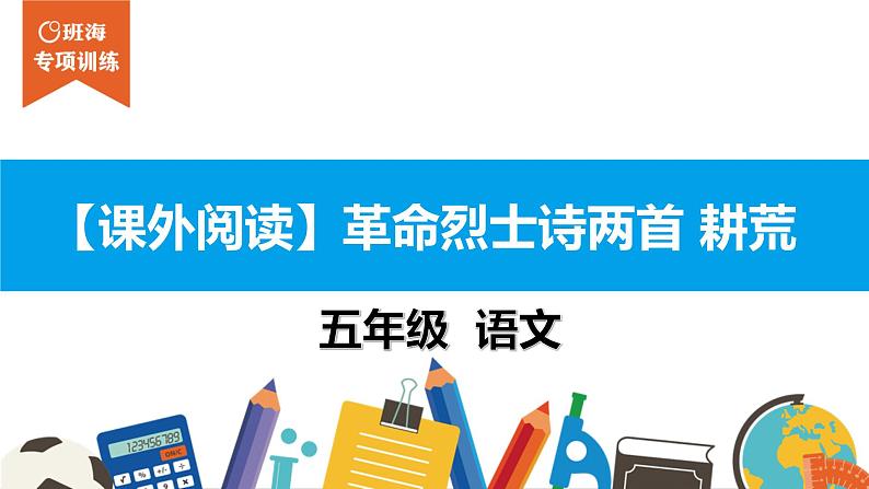 五年级【专项训练】课外阅读：革命烈士诗两首 耕荒课件PPT第1页