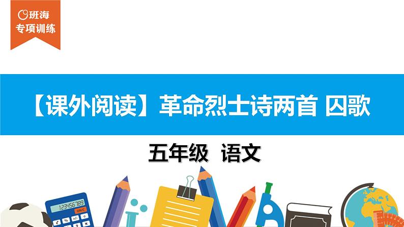 五年级【专项训练】课外阅读：革命烈士诗两首 囚歌课件PPT第1页