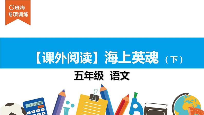 五年级【专项训练】课外阅读：海上英魂 （下）课件PPT第1页