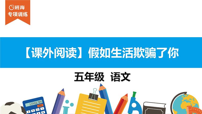 五年级【专项训练】课外阅读：假如生活欺骗了你课件PPT第1页