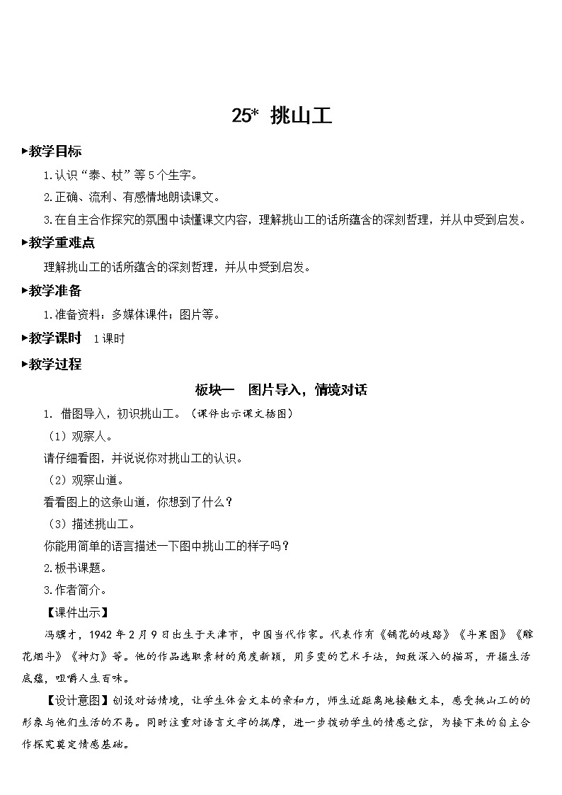 25. 挑山工  课件+教案01