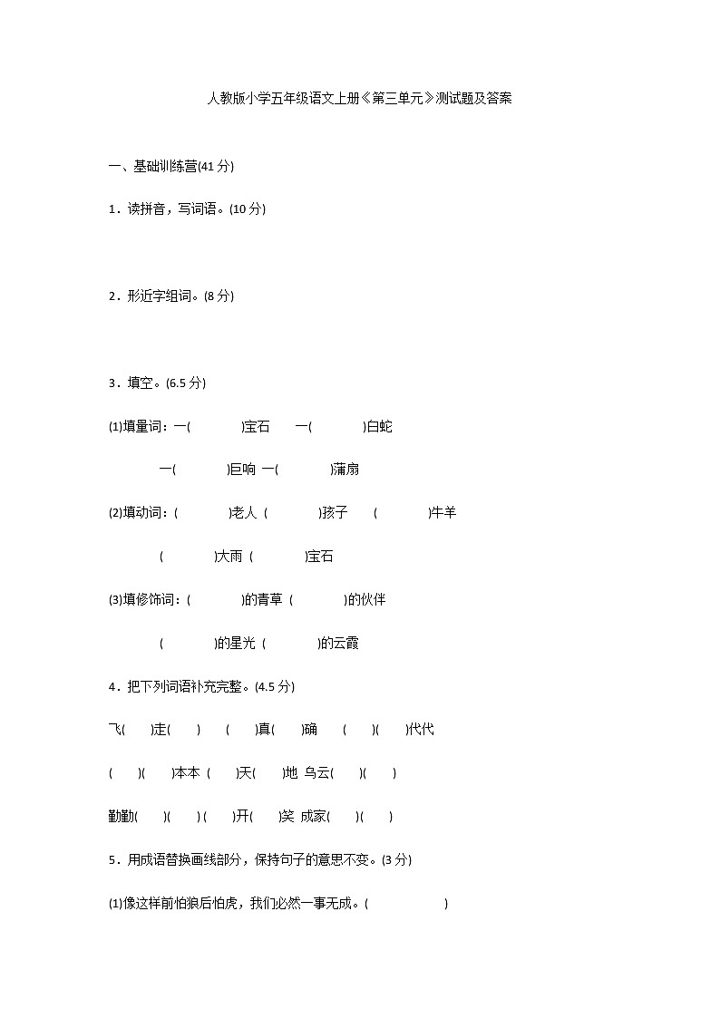 人教版小学五年级语文上册《第三单元》测试题及答案第1页