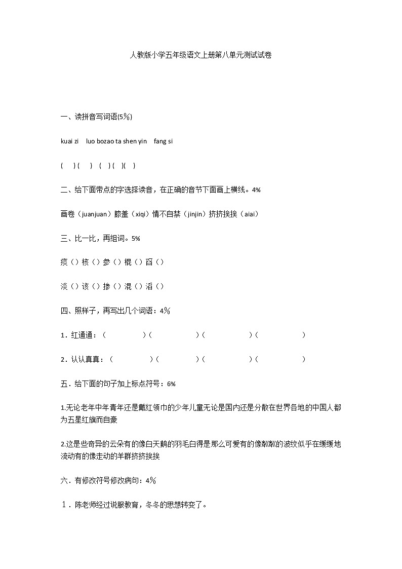 人教版小学五年级语文上册第八单元测试试卷第1页